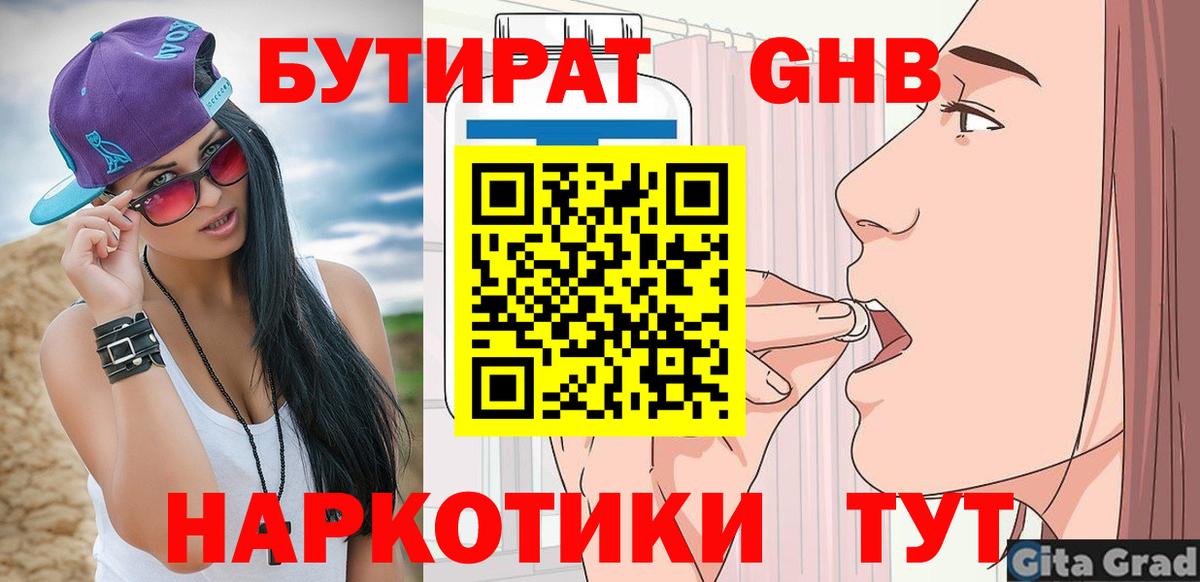 БУТИРАТ Butirat  Вход с VPN  Курск 