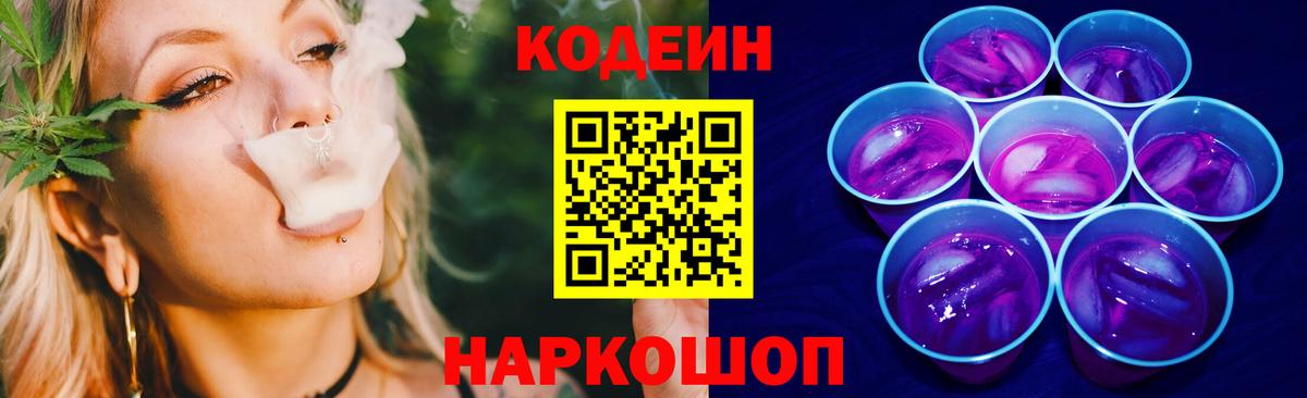 Кодеиновый сироп Lean Purple Drank Курск